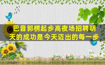 长春夜场招聘